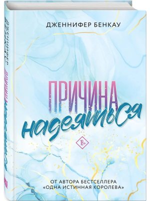 Причина надеяться Кн 2