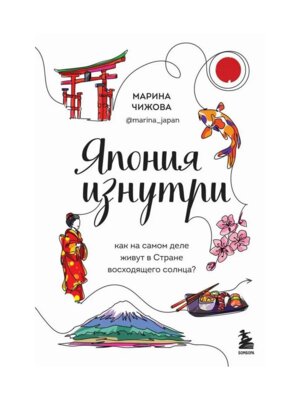 Япония изнутри Как на самом деле живут в стране восходящего солнца
