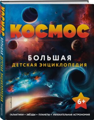 Космос Бол дет энц