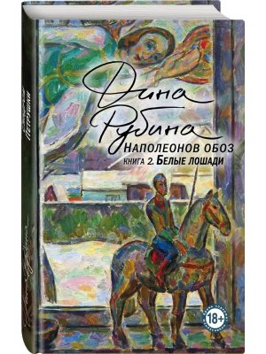 Наполеонов обоз Кн 2 Белые лошади