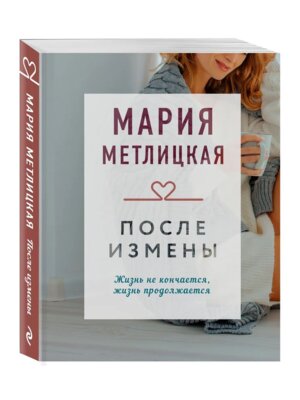 М После измены