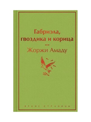 Габриэла гвоздика и корица Яркие страницы