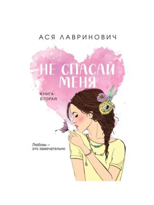 Не спасай меня Кн 2 Мягк