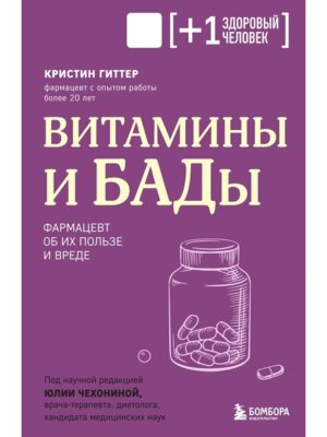 Витамины и БАДы Фармацевт об их пользе и вреде Мягк