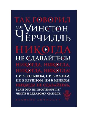 Так говорил сэр Уинстон Черчилль нов оф Мягк
