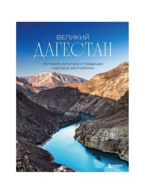Великий Дагестан История культура и традиции народов республики Подар изд