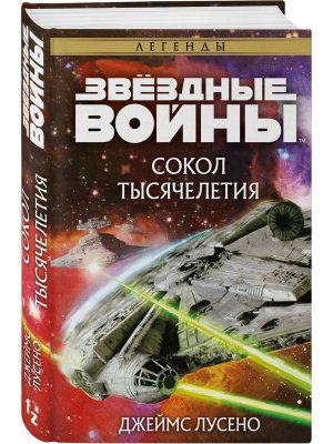 Звездные войны Сокол тысячелетия