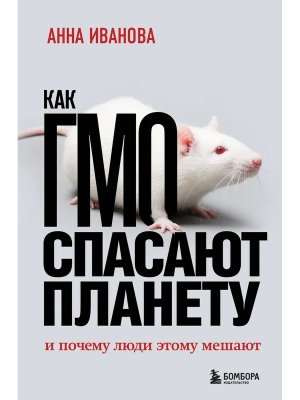 Как ГМО спасают планету и почему люди этому мешают