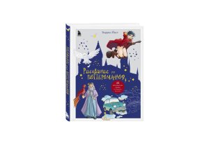 Рисование для поттероманов 44 магических урока по созданию рисунков