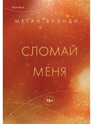 Сломай меня Кн 5 Inspiria