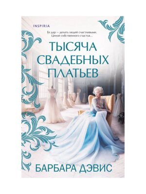 Тысяча свадебных платьев Inspiria