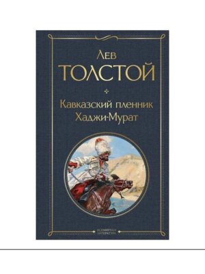 Кавказский пленник Хаджи Мурат ВЛ Нов оф