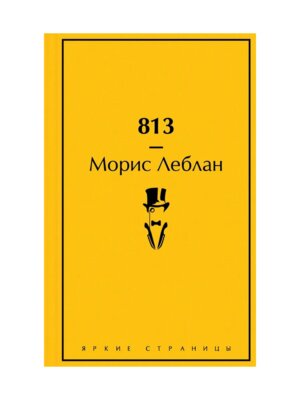 813 Двойная жизнь Арсена Люпена Три убийства Арсена Люпена Яркие страницы