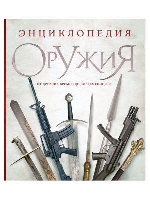 Энц оружия От древности до современности Изд 3 исправ и допол Подар