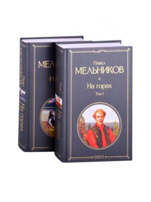 На горах Комплект из 2 книг ВЛ Нов оф