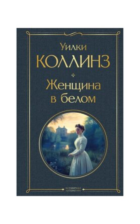 Женщина в белом ВЛ Нов оф