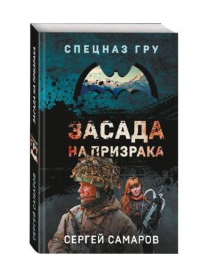 М Засада на призрака