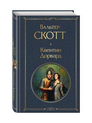 Квентин Дорвард ВЛ Нов оф