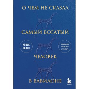 О чем не сказал самый богатый человек в Вавилоне