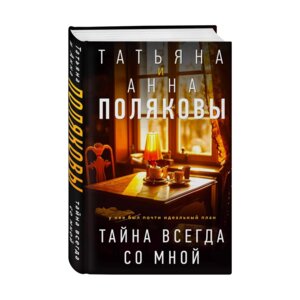 Тайна всегда со мной