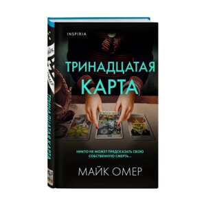 Тринадцатая карта Inspiria