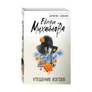 М Утешение изгоев