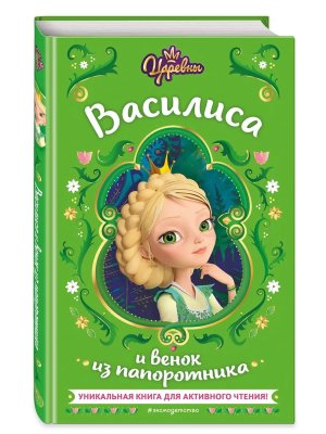 Царевны Василиса и венок из папоротника