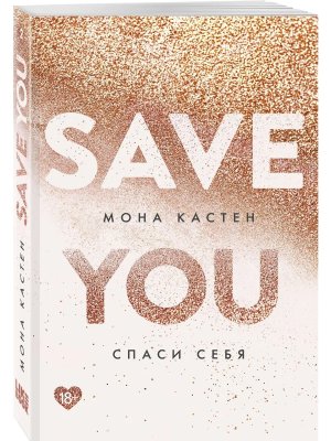 Спаси себя Кн 2 Мягк Покет