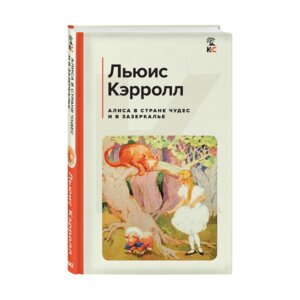 Алиса в Стране чудес и в Зазеркалье с илл КиС