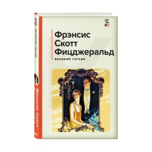 Великий Гэтсби КиС