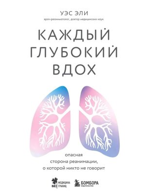 Каждый глубокий вдох Опасная сторона реанимации о которой никто не говорит