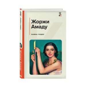 Лавка чудес КиС