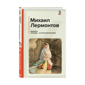 Мцыри Поэмы Стихотворения КиС