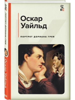 Портрет Дориана Грея КиС