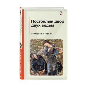 Постоялый двор двух ведьм Страшные истории КиС