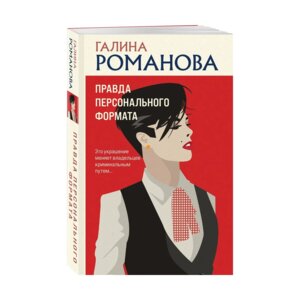 М Правда персонального формата