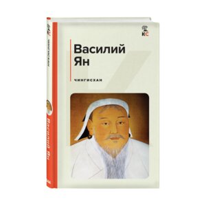 Чингисхан КиС