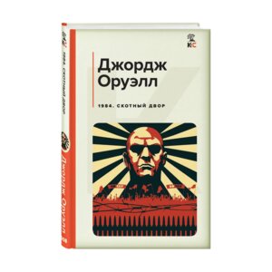 1984 Скотный двор КиС