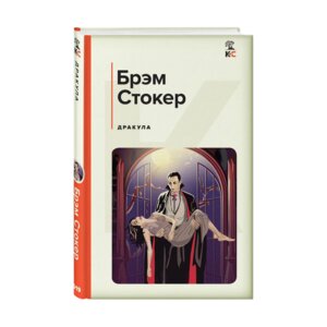 Дракула КиС