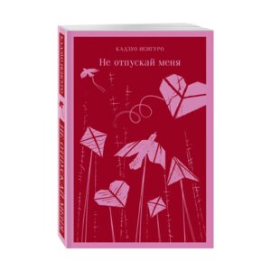 М Не отпускай меня Магистраль 