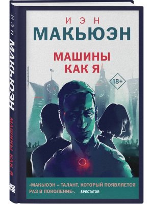 Машины как я