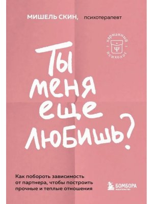 Ты меня еще любишь Как побороть завис от партнера чтобы построить прочные и теплые отнош Мягк КП