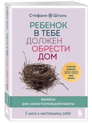 Ребенок в тебе должен обрести дом Воркбук для самостоятельной работы 3 шага к настоящему себе