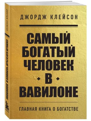 Самый богатый человек в Вавилоне КОК Мягк
