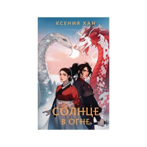 Солнце в огне Дракон и Тигр Кн 2