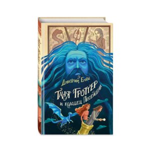 Таня Гроттер и колодец Посейдона Кн 9