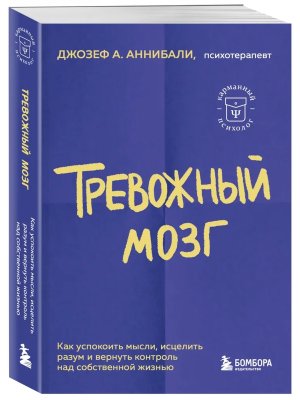 Тревожный мозг Как успокоить мысли исцелить разум и вернуть контроль над собственной жизнью Мягк КП