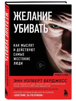 Желание убивать Как мыслят и действуют самые жестокие люди