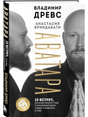 Аватара 10 встреч которые помогут тебе трансформировать судьбу и поверить в себя