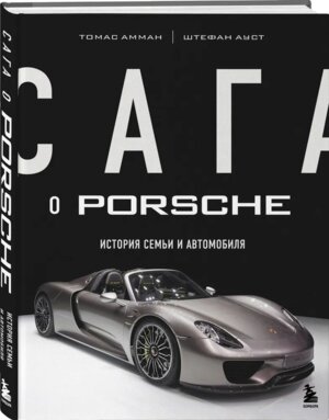 Сага о Porsche История семьи и автомобиля Подар